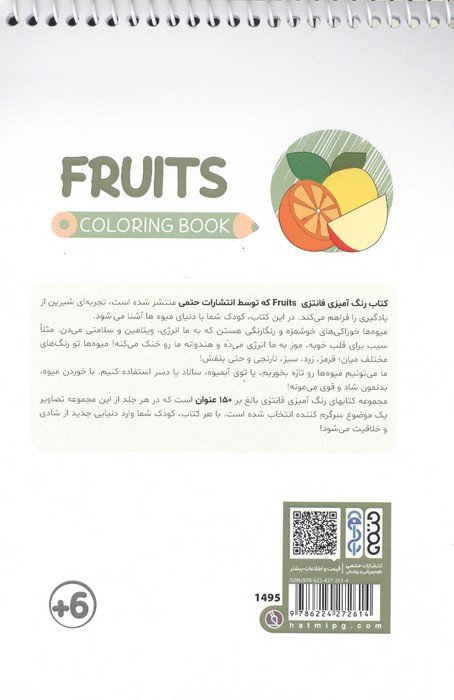 کتاب رنگ آمیزی فانتزی (طرح FRUITS،کد 1495)،(سیمی)