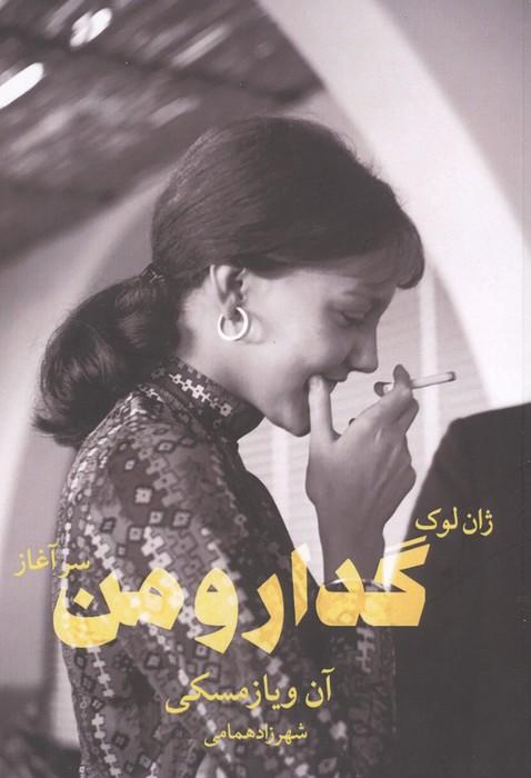 ژان لوک گدار و من _سرآغاز