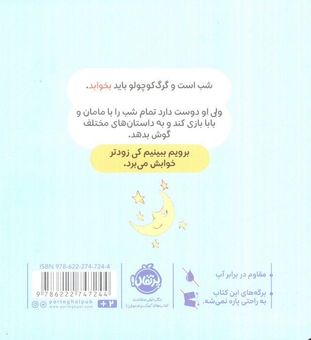 گرگ کوچولو نمی خواهد بخوابد (گلاسه)