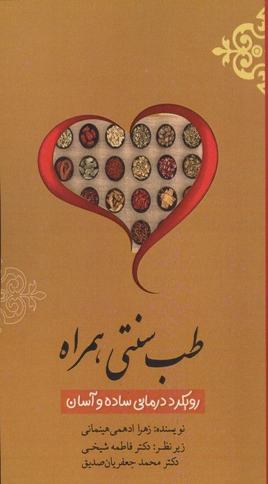 طب سنتی همراه (رویکرد درمانی ساده و آسان)