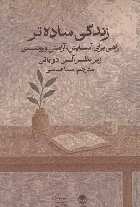 زندگی ساده تر:راهی برای آسایش،آرامش و روشنی (زیر نظر آلن دوباتن)