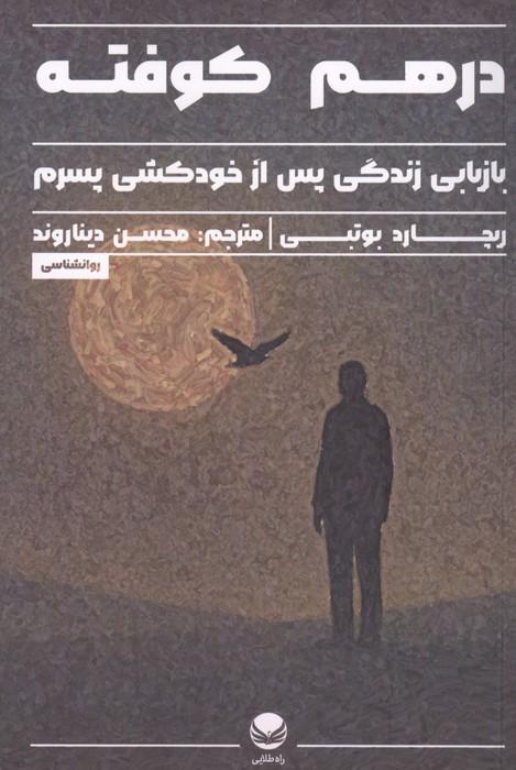 درهم کوفته (بازیابی زندگی پس از خودکشی پسرم)