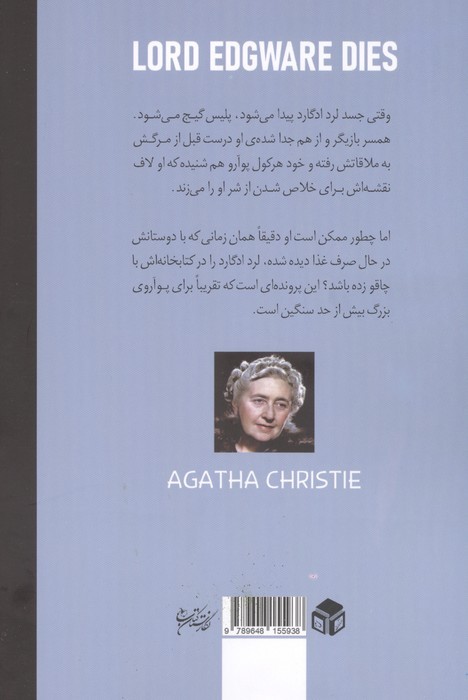 لرد ادگار می میرد