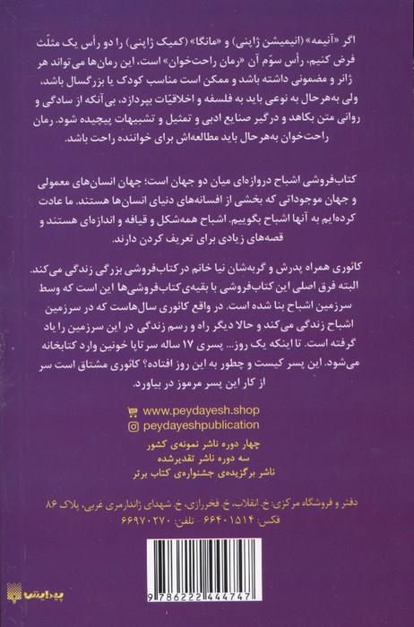 رمان های راحت خوان:کتاب فروشی اشباح 1 (دروازه ای به جهان موازی)