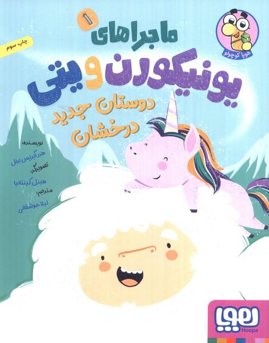 ماجراهای یونیکورن و یتی 1 (دوستان جدید درخشان)،(گلاسه)