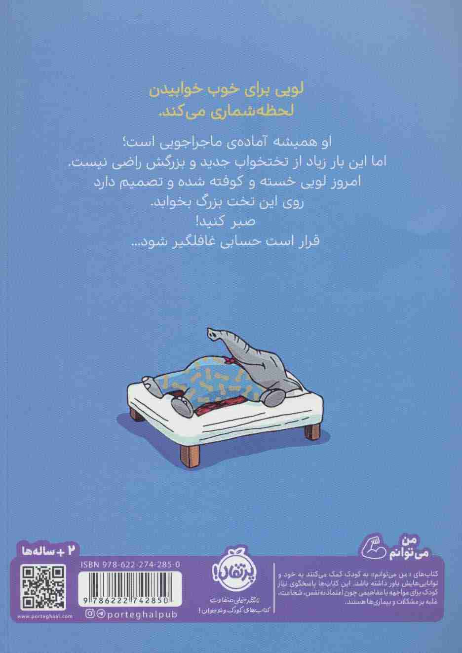 تختخواب جدید لویی (قهرمان شنل پوش (من می توانم))،(گلاسه)