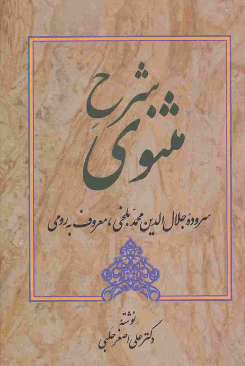 شرح مثنوی 1