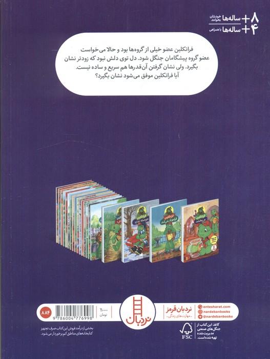 فرانکلین و دوست بزرگ تر (گلاسه)