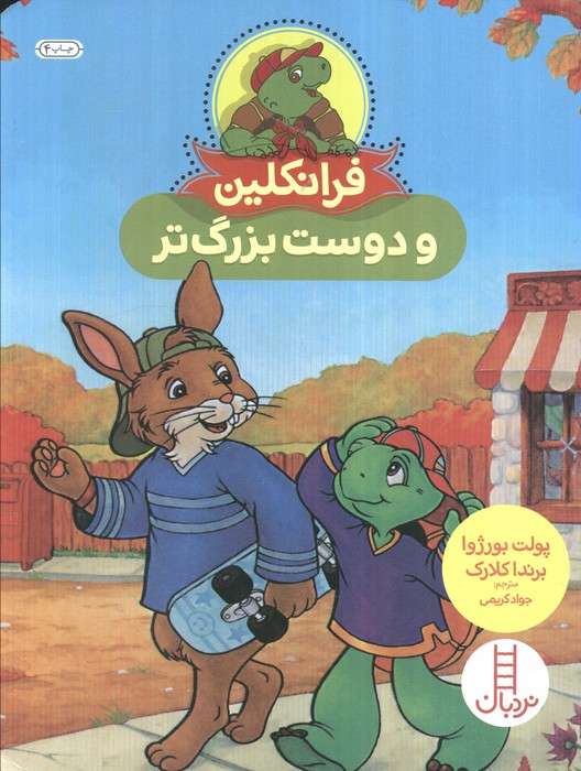فرانکلین و دوست بزرگ تر (گلاسه)