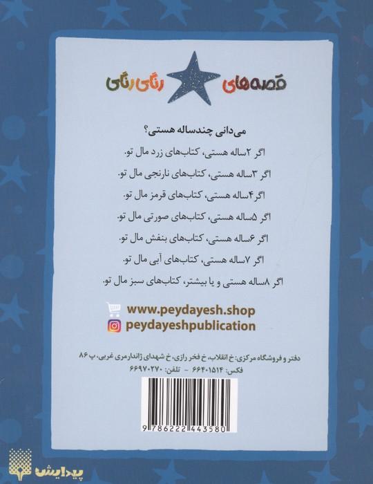 یک شال گردن و نصفی (قصه های رنگی رنگی)،(گلاسه)