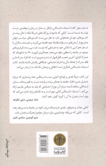 استبداد شایستگی (چه بر سر خیر عمومی آمده است؟)