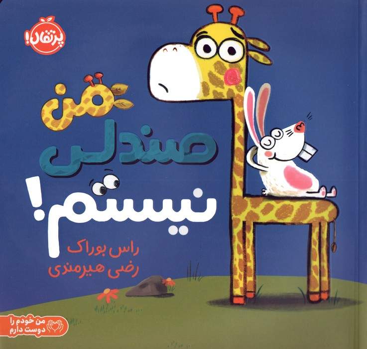 من صندلی نیستم! (من خودم را دوست دارم)