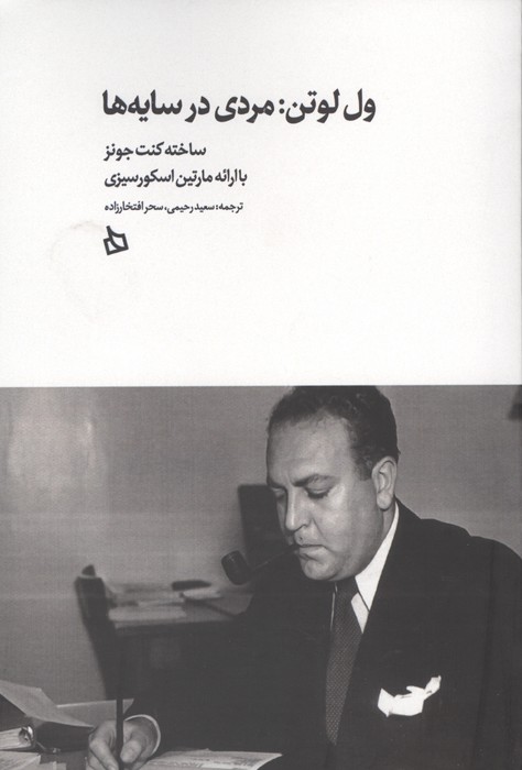 ول لوتن:مردی در سایه ها