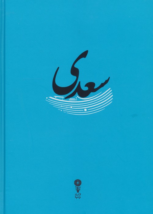 سعدی