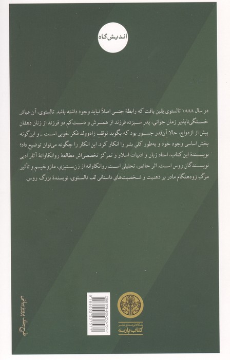 روانکاوی تالستوی (زن ستیزی،مازوخیسم و مادر غایب)
