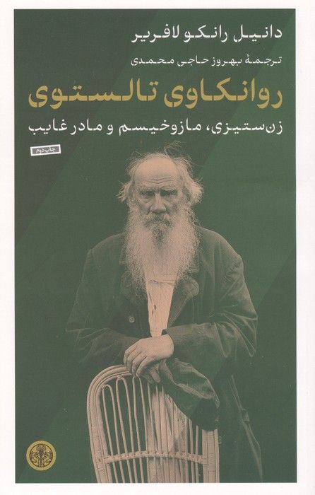 روانکاوی تالستوی (زن ستیزی،مازوخیسم و مادر غایب)