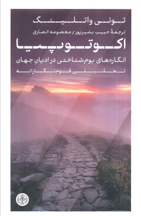 اکوتوپیا (انگاره های بوم شناختی در ادیان جهان تحلیلی قوم نگارانه)