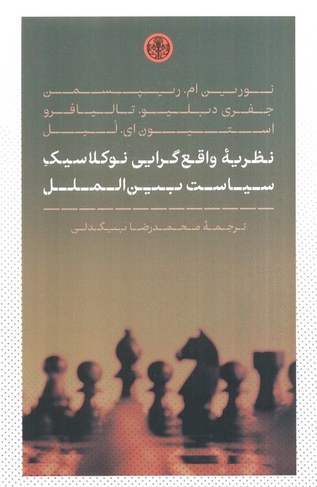 نظریه واقع گرایی نوکلاسیک سیاست بین الملل
