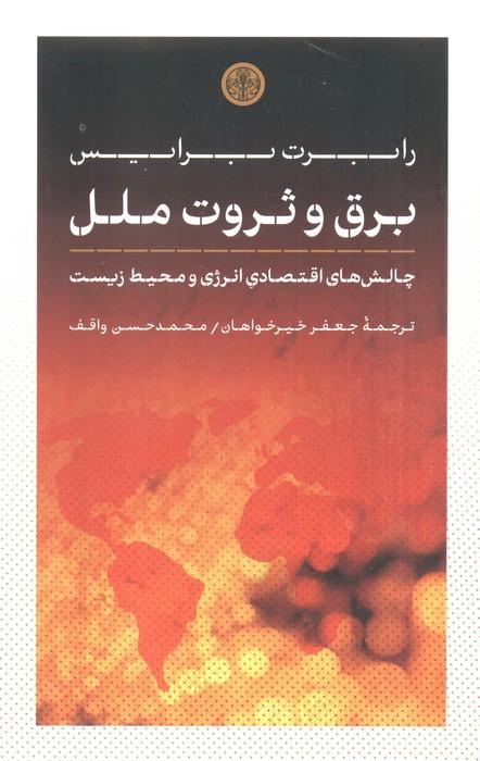 برق و ثروت ملل (چالش های اقتصادی انرژی و محیط زیست)