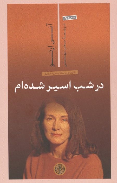 در شب اسیر شده ام