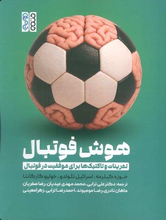 هوش فوتبال (تمرینات و تاکتیک ها برای موفقیت در فوتبال)