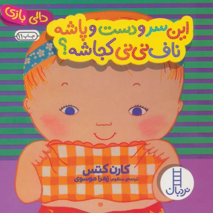 این سر و دست و پاشه ناف نی نی کجاشه؟ (دالی بازی)