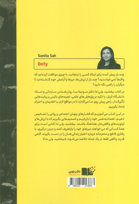 ببخشید،ولی نه! (قدرت سرپیچی در دنیایی که از ما پیروی می خواهد)
