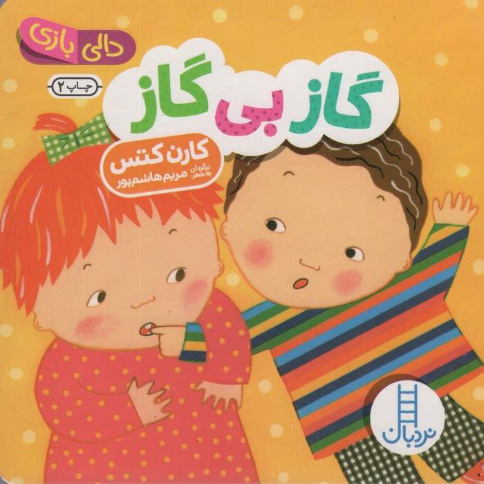 دالی بازی (گاز بی گاز)