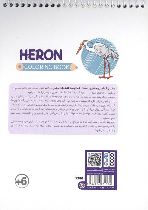 کتاب رنگ آمیزی فانتزی (طرح HERON،کد 1380)،(سیمی)