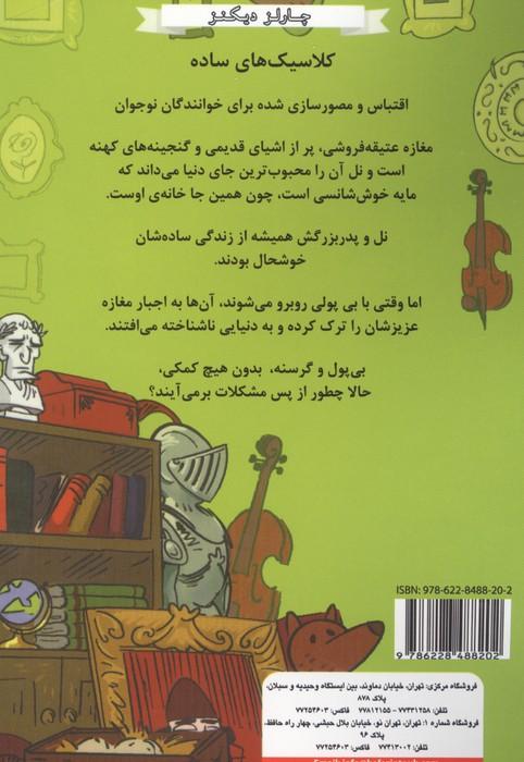 مغازه عتیقه فروشی قدیمی (مجموعه داستان های چارلز دیکنز)