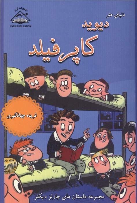 دیوید کاپرفیلد (مجموعه داستان های چارلز دیکنز)