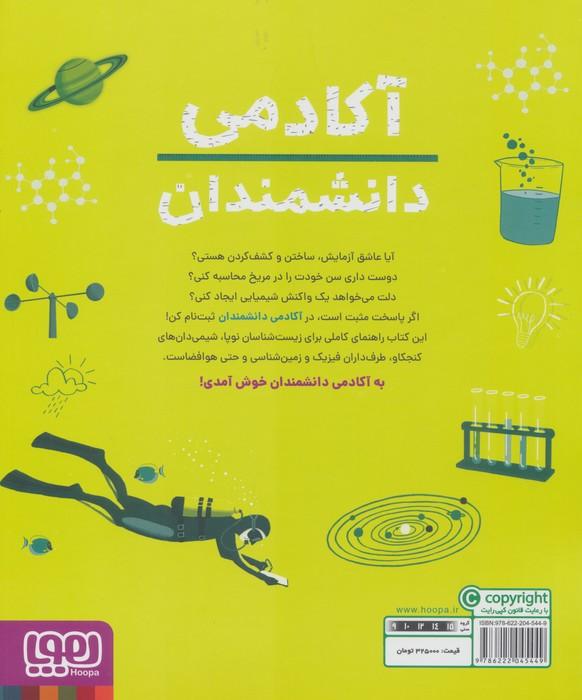 آکادمی دانشمندان