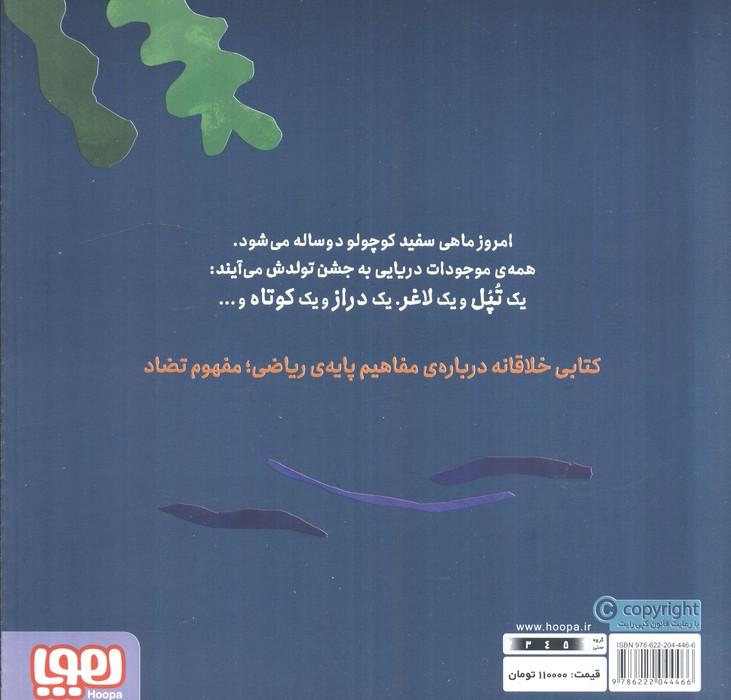 ماهی سفید کوچولو 2 (جشن تولد،درباره ی متضادها)،(گلاسه)