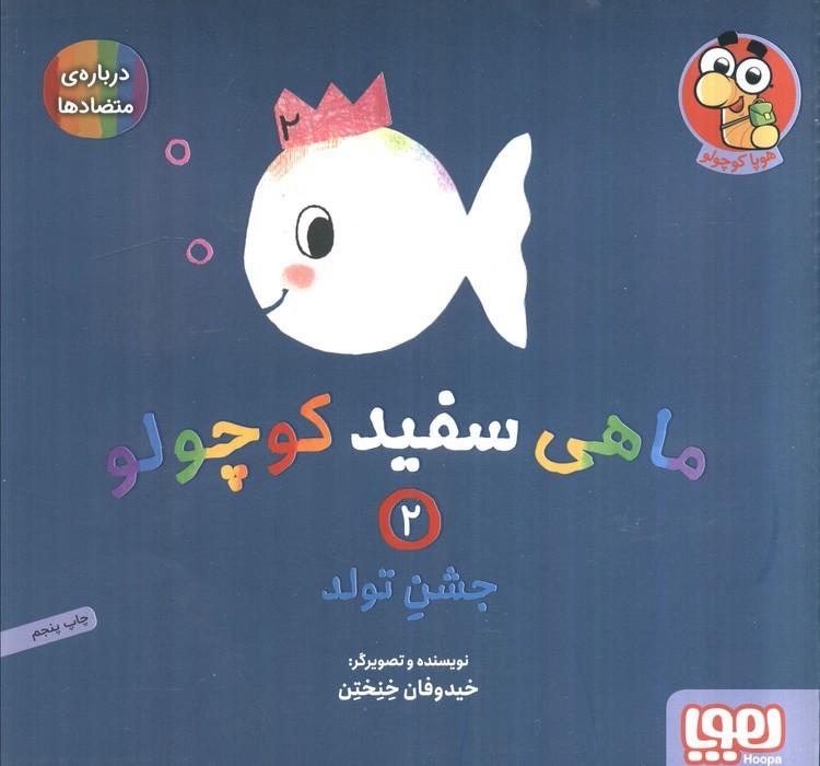 ماهی سفید کوچولو 2 (جشن تولد،درباره ی متضادها)،(گلاسه)
