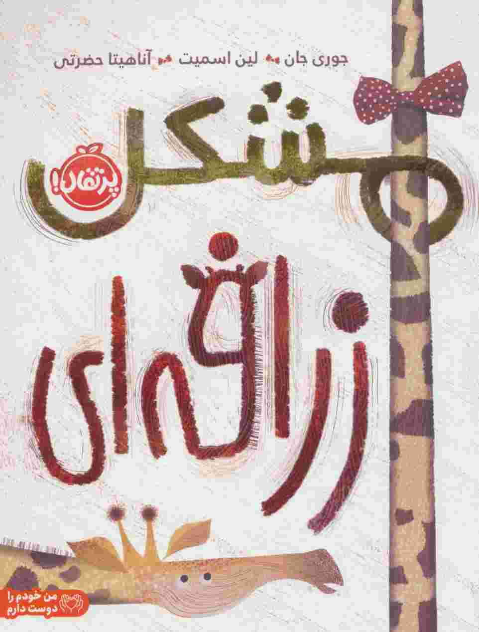مشکل زرافه ای (من خودم را دوست دارم)،(گلاسه)