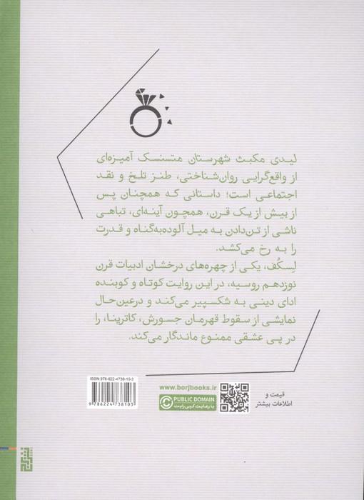 لیدی مکبث شهرستان متسنسک