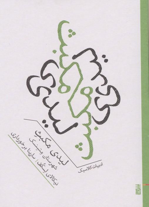 لیدی مکبث شهرستان متسنسک