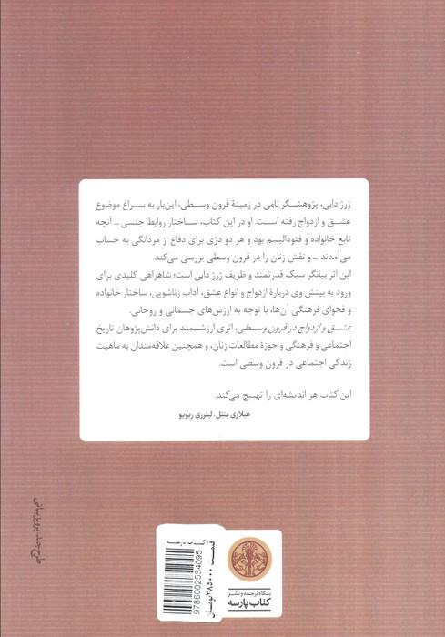 عشق و ازدواج در قرون وسطی