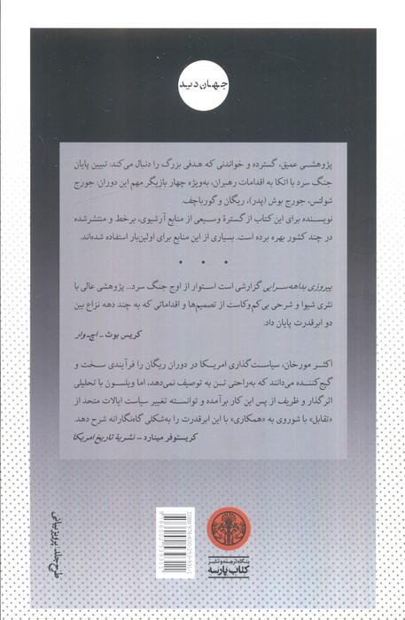 پیروزی بداهه سرایی (سازش پذیری گورباچف،التزام ریگان و پایان جنگ سرد)