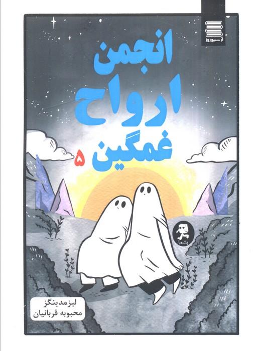 انجمن ارواح غمگین 5 (کمیک استریپ)