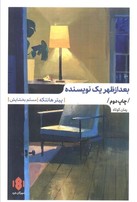 بعدازظهر یک نویسنده