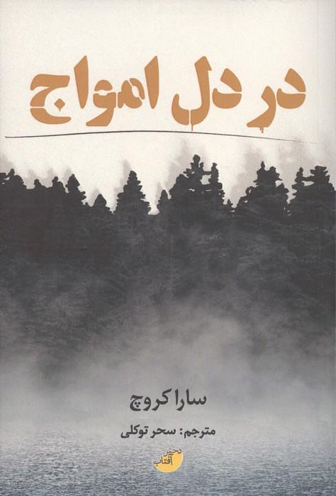 در دل امواج