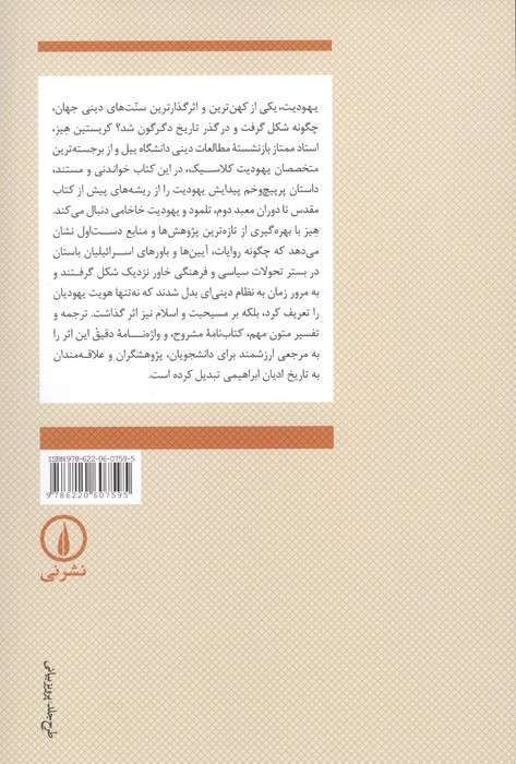 پیدایش یهودیت (سنت های کهن در چشم انداز معاصر)