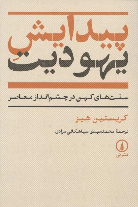 پیدایش یهودیت (سنت های کهن در چشم انداز معاصر)