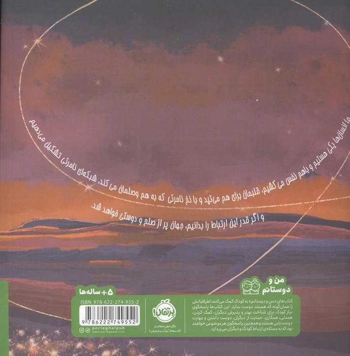 شبکه ی نامرئی (من و دوستانم)،(گلاسه)