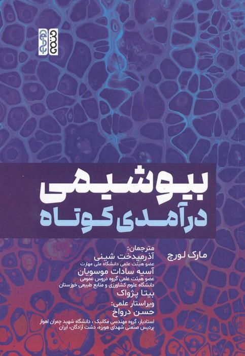 بیوشیمی درآمدی کوتاه