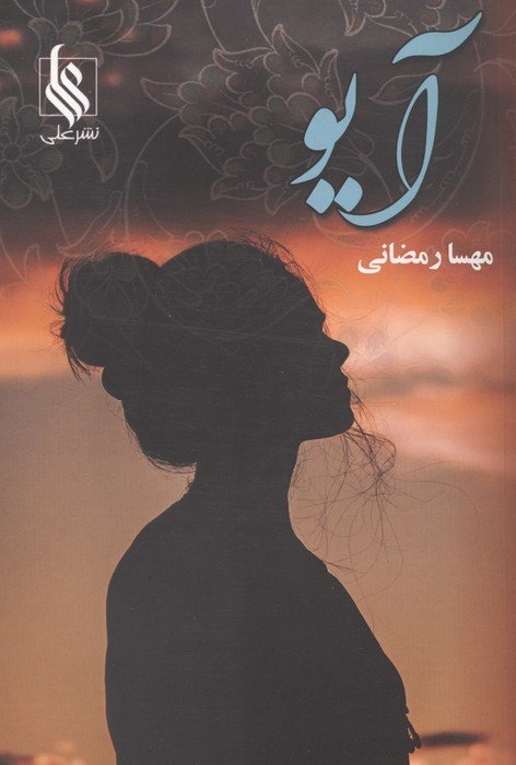 آیو