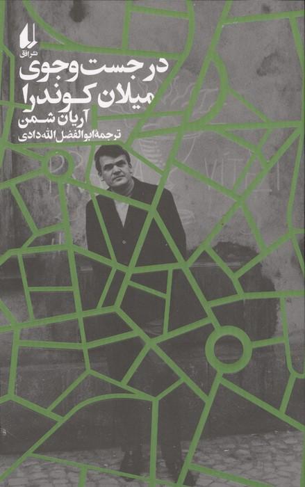 در جست و جوی میلان کوندرا