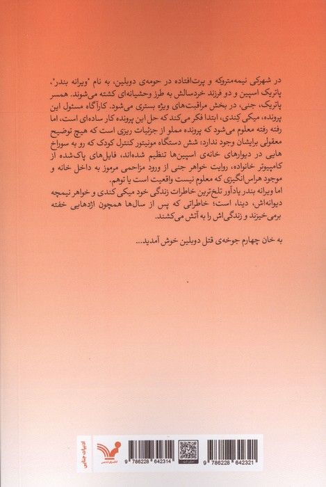 جوخه قتل دوبلین 4 (ویرانه بندر)