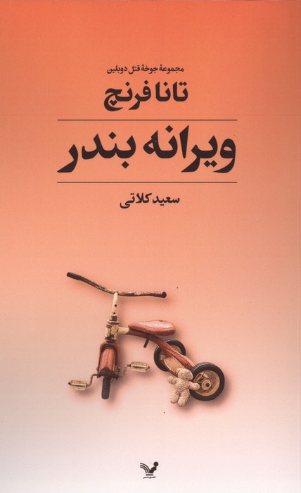 جوخه قتل دوبلین 4 (ویرانه بندر)